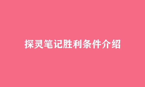 探灵笔记胜利条件介绍