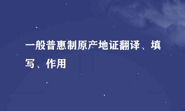 一般普惠制原产地证翻译、填写、作用