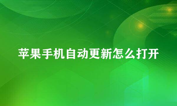 苹果手机自动更新怎么打开