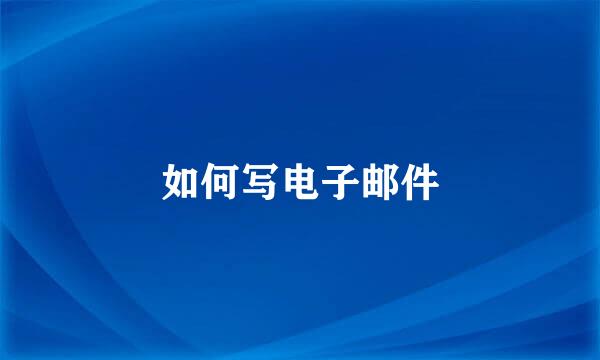如何写电子邮件