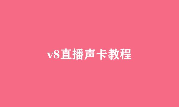 v8直播声卡教程