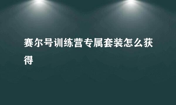 赛尔号训练营专属套装怎么获得