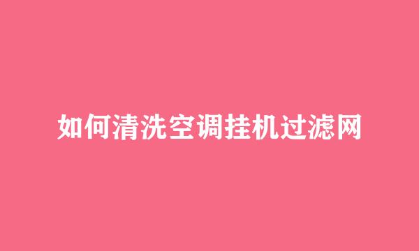 如何清洗空调挂机过滤网
