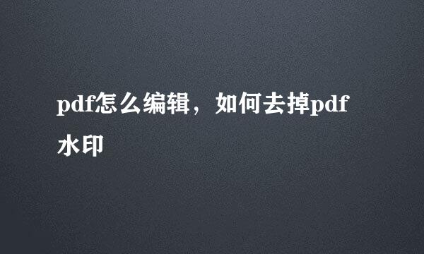 pdf怎么编辑,如何去掉pdf水印