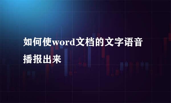 如何使word文档的文字语音播报出来