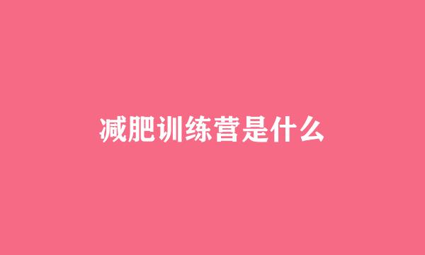 减肥训练营是什么