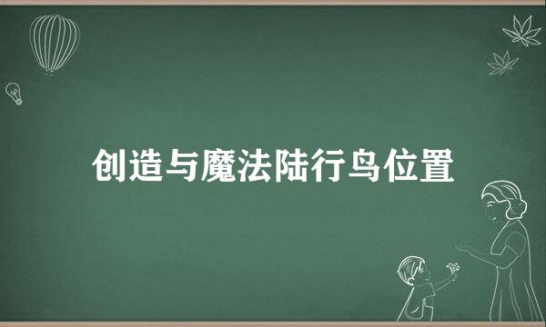 创造与魔法陆行鸟位置