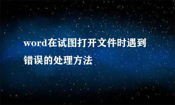 word在试图打开文件时遇到错误的处理方法