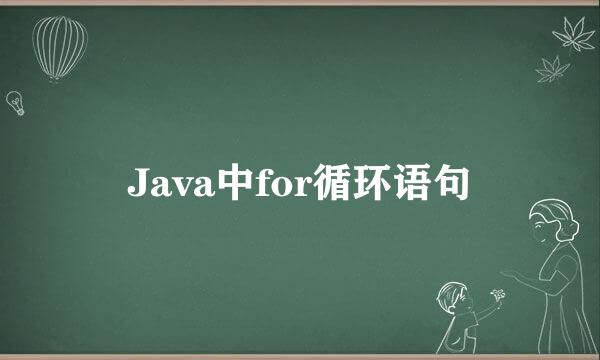 Java中for循环语句