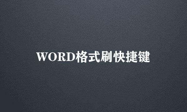 WORD格式刷快捷键