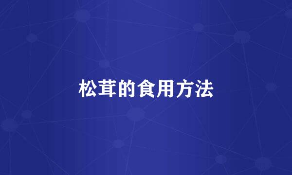 松茸的食用方法