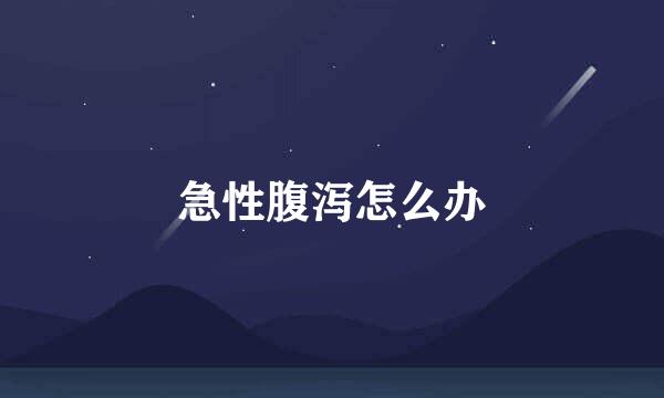 急性腹泻怎么办