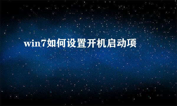 win7如何设置开机启动项