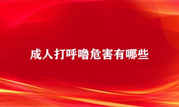 成人打呼噜危害有哪些