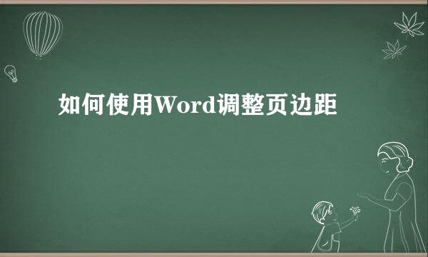 如何使用Word调整页边距