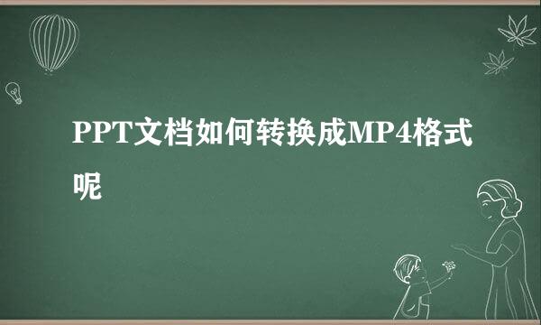 PPT文档如何转换成MP4格式呢