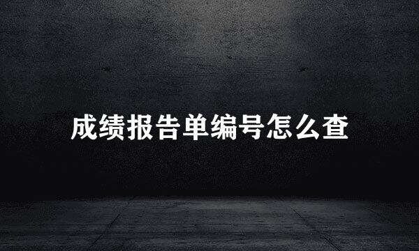 成绩报告单编号怎么查