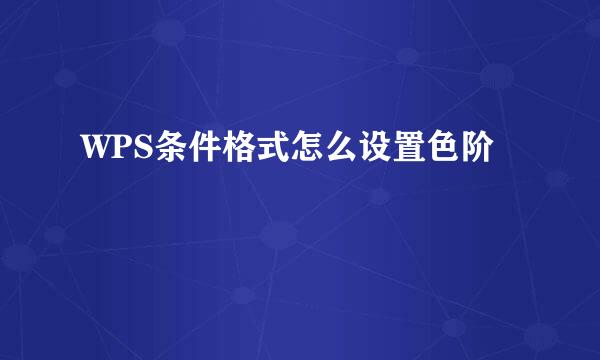 WPS条件格式怎么设置色阶