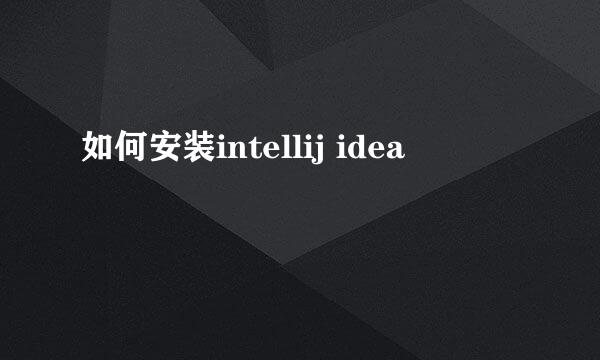 如何安装intellij idea