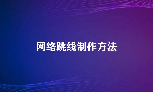 网络跳线制作方法
