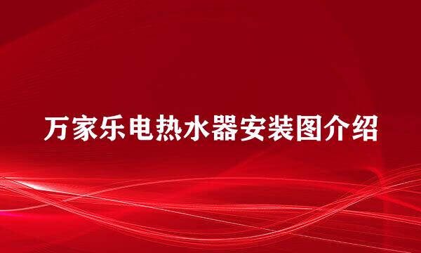 万家乐电热水器安装图介绍