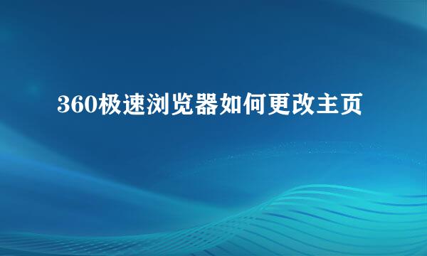 360极速浏览器如何更改主页