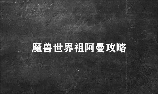 魔兽世界祖阿曼攻略