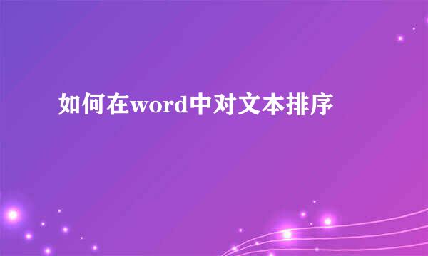 如何在word中对文本排序