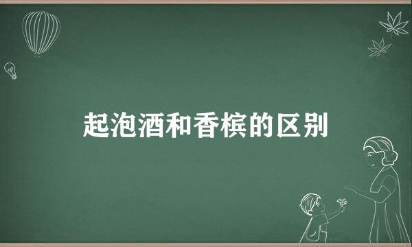 起泡酒和香槟的区别