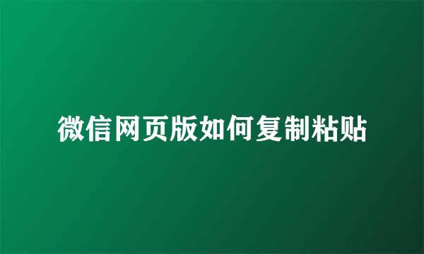 微信网页版如何复制粘贴