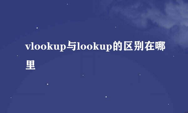 vlookup与lookup的区别在哪里