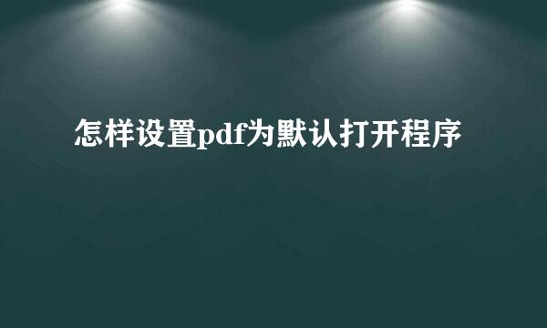 怎样设置pdf为默认打开程序
