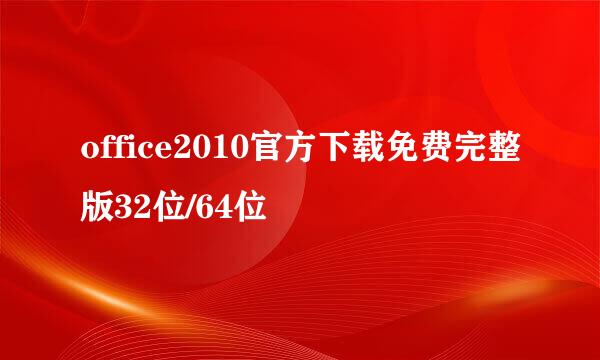 office2010官方下载免费完整版32位/64位