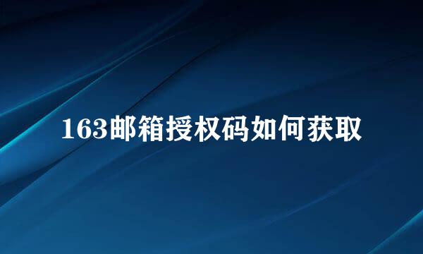 163邮箱授权码如何获取