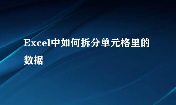 Excel中如何拆分单元格里的数据