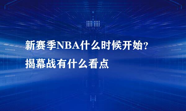 新赛季NBA什么时候开始?揭幕战有什么看点