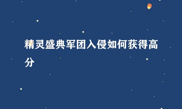 精灵盛典军团入侵如何获得高分