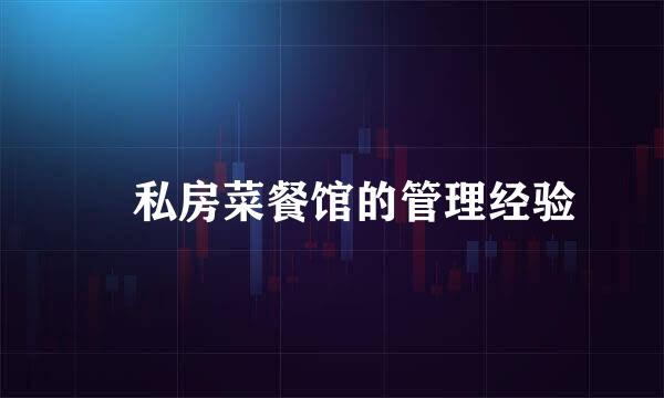 私房菜餐馆的管理经验