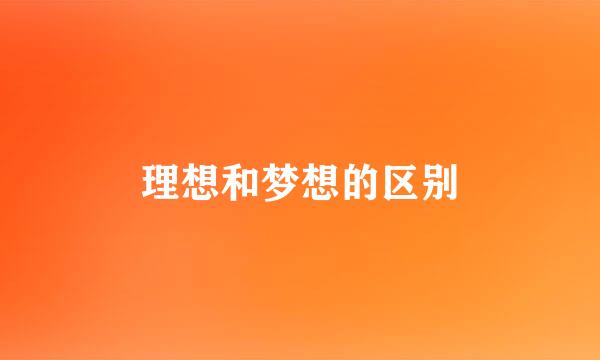 理想和梦想的区别