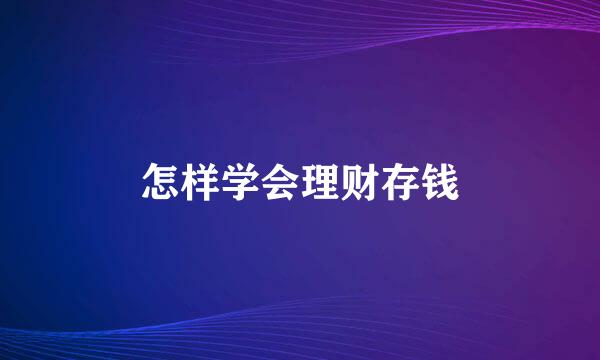 怎样学会理财存钱