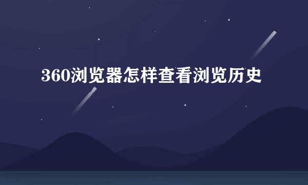 360浏览器怎样查看浏览历史