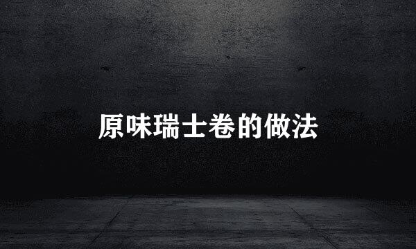 原味瑞士卷的做法
