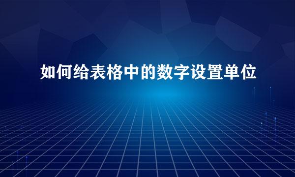 如何给表格中的数字设置单位