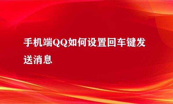 手机端QQ如何设置回车键发送消息