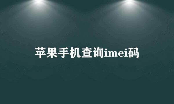 苹果手机查询imei码