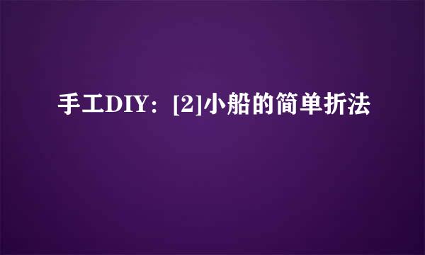 手工DIY：[2]小船的简单折法