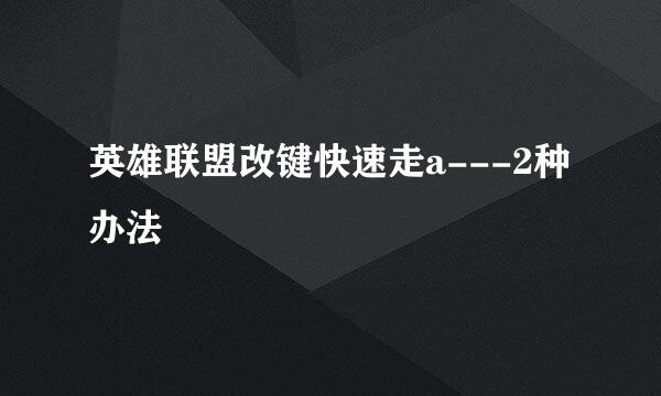 英雄联盟改键快速走a---2种办法