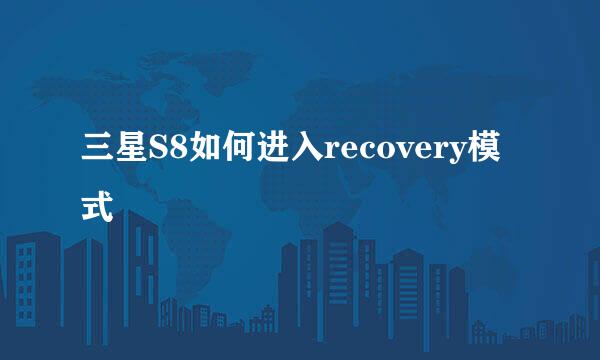 三星S8如何进入recovery模式