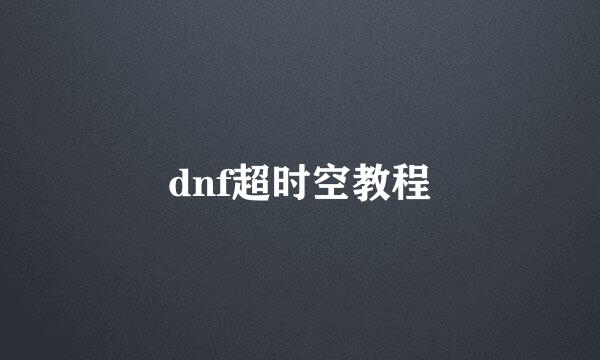 dnf超时空教程
