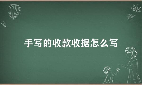 手写的收款收据怎么写